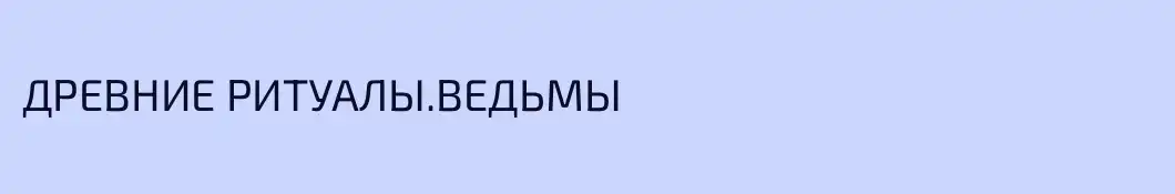 ДРЕВНИЕ РИТУАЛЫ.ВЕДЬМЫ